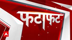 Fatafat News: देश दुनिया की सारी बड़ी खबरें फटाफट अंदाज में | ABP News | Hindi News