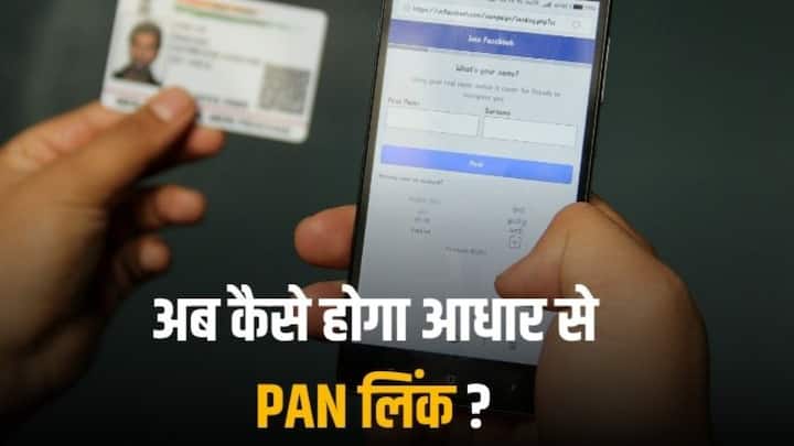 How to link PAN and Aadhaar after last deadline How much penalty will have to be paid PAN Aadhaar Link Penalty: पैन और आधार को अब कैसे कर सकते हैं लिंक? कितनी चुकानी होगी पैनल्टी
