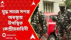 সন্দেশখালিকাণ্ডের পর কেন্দ্রীয়বাহিনীর একেবারে যুদ্ধ সাজে সশস্ত্র অবস্থায় উপ