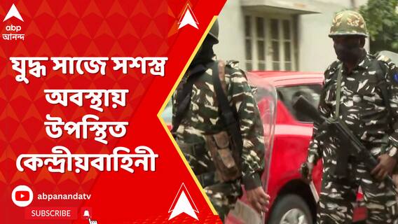 সন্দেশখালিকাণ্ডের পর কেন্দ্রীয়বাহিনীর একেবারে যুদ্ধ সাজে সশস্ত্র অবস্থায় উপ