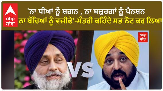 Punjab Politics| 'ਨਾ ਧੀਆਂ ਨੂੰ ਸ਼ਗਨ , ਨਾ ਬਜ਼ੁਰਗਾਂ ਨੂੰ ਪੈਨਸ਼ਨ, ਨਾ ਬੱਚਿਆਂ ਨੂੰ ਵਜ਼ੀਫੇ'
