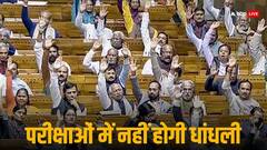 लोकसभा में सार्वजनिक परीक्षा विधेयक 2024 पास, 10 साल की सजा और 1 करोड़ रुपये के जुर्माने का प्रावधान