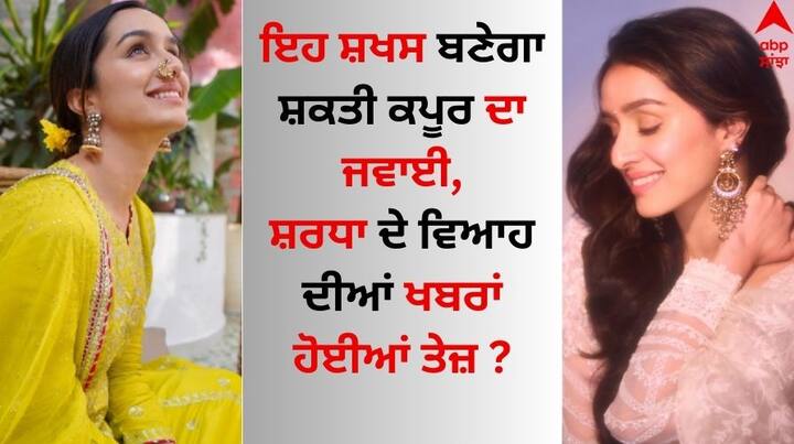 Shraddha Kapoor Love Life: ਸ਼ਰਧਾ ਕਪੂਰ ਬਾਲੀਵੁੱਡ ਦੀ ਸਭ ਤੋਂ ਖੂਬਸੂਰਤ ਅਭਿਨੇਤਰੀਆਂ ਵਿੱਚੋਂ ਇੱਕ ਹੈ। ਹਰ ਕੋਈ ਜਾਣਨਾ ਚਾਹੁੰਦਾ ਹੈ ਕਿ ਅਦਾਕਾਰਾ ਕਿਸ ਨੂੰ ਡੇਟ ਕਰ ਰਹੀ ਹੈ। ਆਓ ਅੱਜ ਦੱਸਦੇ ਹਾਂ।