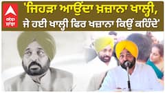 Bhagwant Mann| 'ਜਿਹੜਾ ਆਉਂਦਾ ਖ਼ਜ਼ਾਨਾ ਖਾਲ੍ਹੀ, ਜੇ ਹਈ ਖਾਲ੍ਹੀ ਫਿਰ ਖਜ਼ਾਨਾ ਕਿਉਂ ਕਹਿੰਦੇ'
