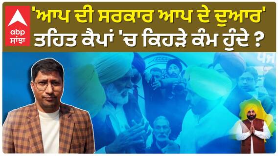 Bhagwant Mann| 'ਆਪ ਦੀ ਸਰਕਾਰ ਆਪ ਦੇ ਦੁਆਰ' ਤਹਿਤ ਕੈਪਾਂ 'ਚ ਕਿਹੜੇ ਕੰਮ ਹੁੰਦੇ ?