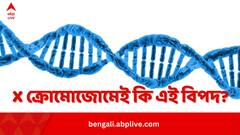 পুরুষের তুলনায় Autoimmune Disease-র আশঙ্কা মহিলাদের বেশি কেন? নেপথ্য়ে X ক্রোমোজোম? আলোড়ন গবেষণায়