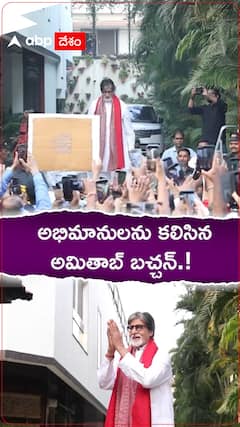అభిమానులను కలిసిన అమితాబ్ బచ్చన్.!