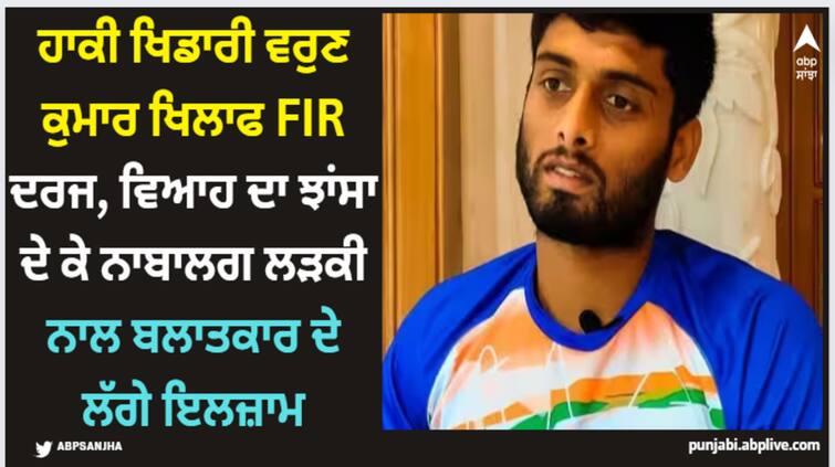 pocso-case-against-indian-hockey-player-varun-kumar-in-bangalore-latest-sports-news Varun Kumar: ਹਾਕੀ ਖਿਡਾਰੀ ਵਰੁਣ ਕੁਮਾਰ ਖਿਲਾਫ FIR ਦਰਜ, ਵਿਆਹ ਦਾ ਝਾਂਸਾ ਦੇ ਕੇ ਨਾਬਾਲਗ ਲੜਕੀ ਨਾਲ ਬਲਾਤਕਾਰ ਦੇ ਲੱਗੇ ਇਲਜ਼ਾਮ