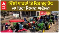 Farmer Delhi Andolan Again |ਕਿਸਾਨਾਂ ਨੂੰ 13 ਫ਼ਰਵਰੀ ਨੂੰ ''ਦਿੱਲੀ ਚੱਲੋ'' ਦਾ ਸੁਨੇਹਾ