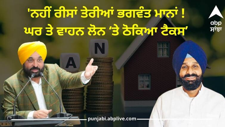 Bikram majithia slams bhagwant mann on Home vehicle loans issue Bikram Majithia: 'ਨਹੀਂ ਰੀਸਾਂ ਤੇਰੀਆਂ ਭਗਵੰਤ ਮਾਨਾਂ ! ਪੰਜਾਬੀਆਂ ਦੇ ਸਿਰ ਧਰੀ ਟੈਕਸ ਦੀ ਪੰਡ, ਘਰ ਤੇ ਵਾਹਨ ਲੋਨ 'ਤੇ ਠੋਕਿਆ ਟੈਕਸ'