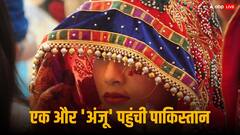 व्हाट्सएप पर प्यार, प्रेमी से शादी करने बेटी के साथ पाकिस्तान पहुंची भारतीय महिला