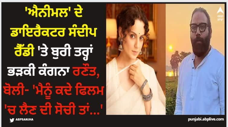 kangana-ranaut-does-not-want-to-work-with-animal-director-sandeep-reddy-vanga-says-your-alpha-male-heroes-will-become-feminist Kangana Ranaut: 'ਐਨੀਮਲ' ਦੇ ਡਾਇਰੈਕਟਰ ਸੰਦੀਪ ਰੈੱਡੀ 'ਤੇ ਬੁਰੀ ਤਰ੍ਹਾਂ ਭੜਕੀ ਕੰਗਨਾ ਰਣੌਤ, ਬੋਲੀ- 'ਮੈਨੂੰ ਕਦੇ ਫਿਲਮ 'ਚ ਲੈਣ ਦੀ ਸੋਚੀ ਤਾਂ...'