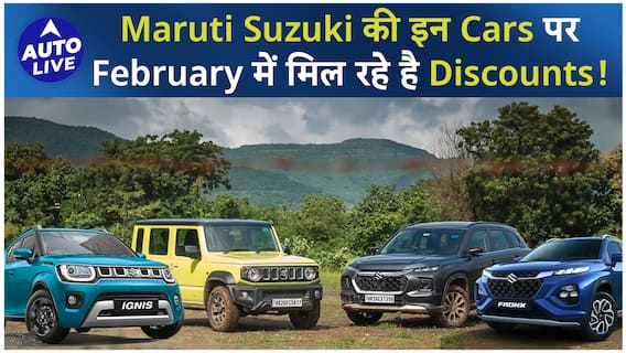 मारुति सुजुकी की इन कारों पर फरवरी में मिल रहा है डिस्काउंट! | ऑटो लाइव
