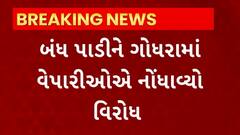 Panchmahal News : ગોધરામાં વેપારીઓએ બંધ પાળીને નોંધાવ્યો વિરોધ
