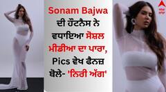 Sonam Bajwa: ਸੋਨਮ ਬਾਜਵਾ ਦੀ ਹੌਟਨੈਸ ਨੇ ਵਧਾਇਆ ਸੋਸ਼ਲ ਮੀਡੀਆ ਦਾ ਪਾਰਾ, Pics ਵੇਖ ਫੈਨਜ਼ ਬੋਲੇ- 'ਨਿਰੀ ਅੱਗ'