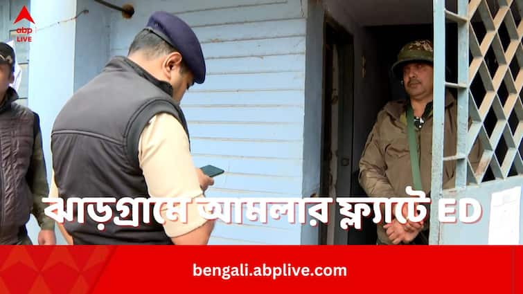 ED Raid In Jhargram Government Complex Raid In WBCS Officer Flat ED Raid:সাতসকালে ঝাড়গ্রামের সরকারি আবাসনে WBCS অফিসারের ফ্ল্যাটে হানা ED-র