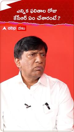 ఎన్నికల ఫలితాల రోజు కేసీఆర్ ఏం చేశారంటే..?