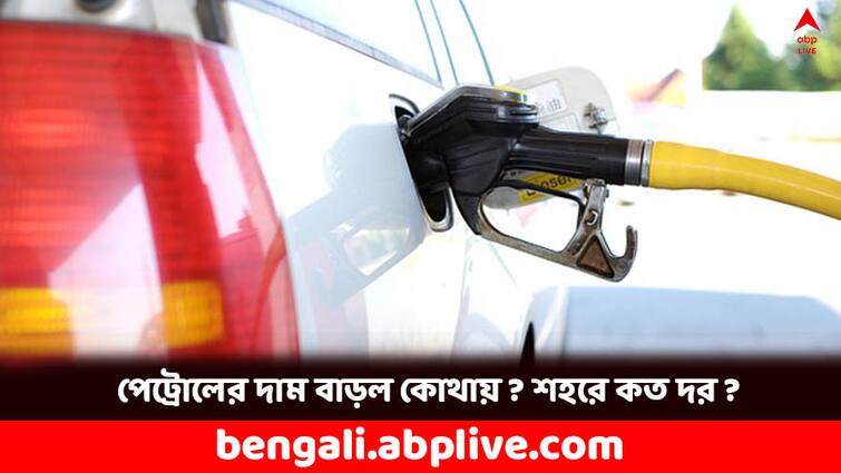 Petrol and Diesel Price Today on 6 February Fuel Price in Kolkata Petrol Price Today:  কোথাও সস্তা, কোথাও বাড়ল দাম- আজ শহরে কত হল পেট্রোল-ডিজেলের দাম ?