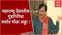 Sanjay Raut Full PC : महाराष्ट्र देशातील गुंडगिरीचा सर्वात मोठा अड्डा - संजय राऊत