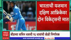 India Under 19 World Cup : भारताची अंडर 19 विश्वचषकाच्या अंतिम फेरीत धडक ABP Majha