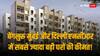Real Estate Sector: बेंगलुरु, मुंबई और Delhi NCR टॉप 10 रेसिडेंशियल मार्केट्स में शामिल, सबसे ज्यादा इन शहरों में बढ़ी कीमत!