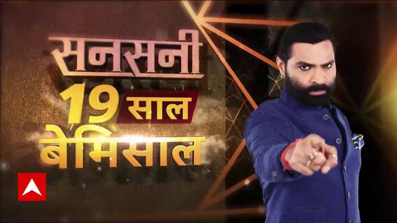 Sansani: 'आवाज का अपहरण' करने वाले 'शिकारी', दुनिया का सबसे हैरतंगेज 'किडनैपिंग कांड' !