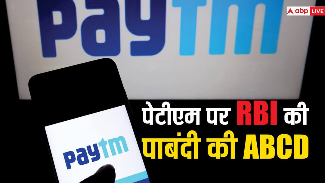 RBI banned Paytm Payments Bank Not Paytm App and Paytm Money Know What it Means ABPP Paytm ऐप चालू रहेगा या बंद हो जाएगा? इसकी हर सर्विस को लेकर दूर कीजिए अपना कंफ्यूजन