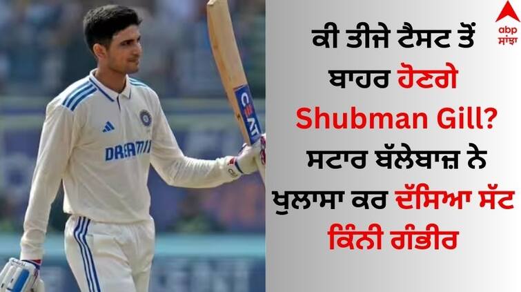 ind-vs-eng-shubman-gill-give-update-on-his-finger-injury-after-2nd-test-know-details Shubman Gill Inury: ਕੀ ਤੀਜੇ ਟੈਸਟ ਤੋਂ ਬਾਹਰ ਹੋਣਗੇ ਸ਼ੁਭਮਨ ਗਿੱਲ? ਸਟਾਰ ਬੱਲੇਬਾਜ਼ ਨੇ ਖੁਲਾਸਾ ਕਰ ਦੱਸਿਆ ਸੱਟ ਕਿੰਨੀ ਗੰਭੀਰ  