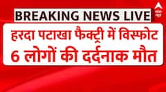 Harda Factory Blast Update: हरदा पटाखा फैक्ट्री ब्लास्ट में 6 लोगों की दर्दनाक मौत | Breaking News