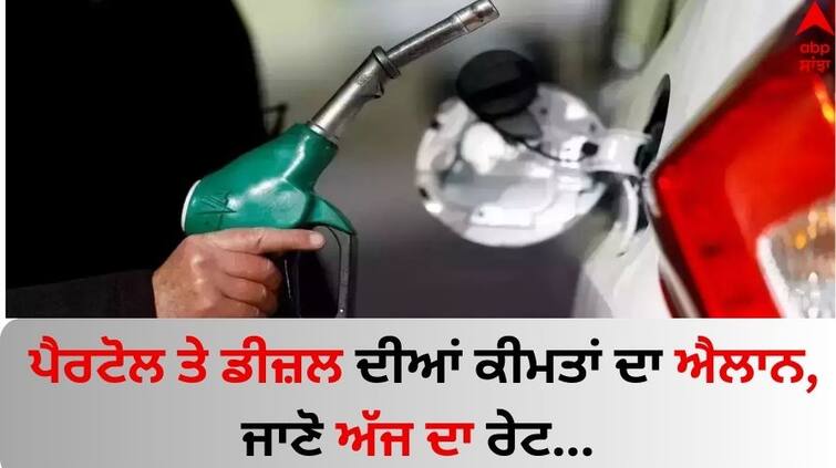 Petrol-diesel-price-today-6th-february-2024-check-latest-update Petrol Diesel Price today: ਪੈਰਟੋਲ ਤੇ ਡੀਜ਼ਲ ਦੀਆਂ ਕੀਮਤਾਂ ਦਾ ਐਲਾਨ, ਜਾਣੋ ਅੱਜ ਦਾ ਰੇਟ