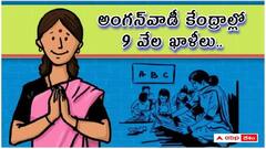 అంగన్‌వాడీ కేంద్రాల్లో 9 వేల ఖాళీలు, జిల్లాలవారీగా త్వరలో నోటిఫికేషన్లు