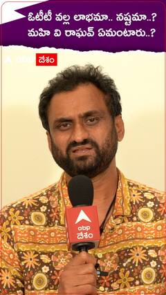 Mahi V Raghav OTT: ఓటీటీ ప్లాట్ ఫామ్స్ వల్ల లాభమా..? నష్టమా..? మహి వి రాఘవ్ అభిప్రాయం ఏంటి..?