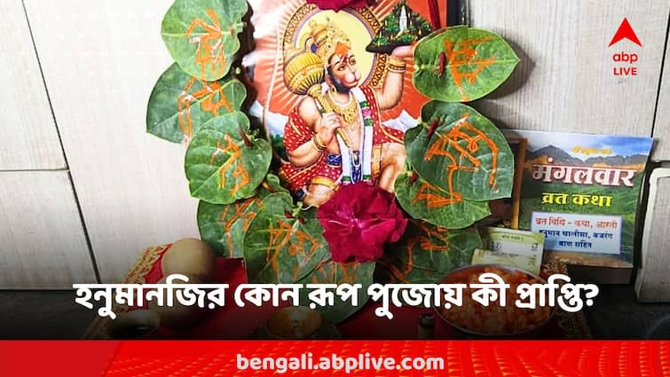 Hanuman Jayanti Puja Vidhi Know how to perform the rituals Hanuman Jayanti: হনুমানজির কোন রূপের পুজো করলে কী ফল পাবেন? মঙ্গলেই জেনে নিন সেই নিয়ম