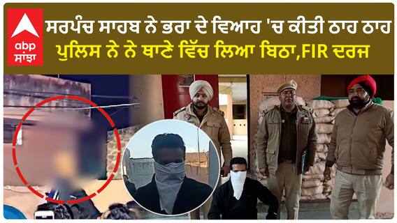 Sarpanch arrested |ਸਰਪੰਚ ਸਾਹਬ ਨੇ ਭਰਾ ਦੇ ਵਿਆਹ 'ਚ ਕੀਤੀ ਠਾਹ ਠਾਹ, ਥਾਣੇ ਵਿੱਚ ਲਿਆ ਬਿਠਾ