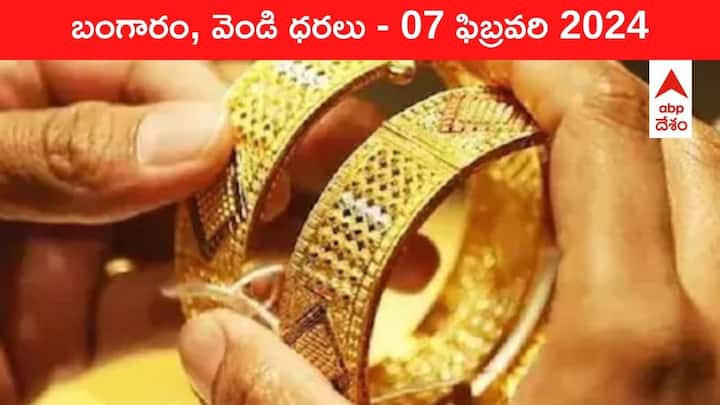 Gold Silver Prices Today 07 February 2024 know rates in your city Telangana Hyderabad Andhra Pradesh Amaravati Gold-Silver Prices Today: రూ.63 వేలకు దిగొచ్చిన స్వర్ణం - తెలుగు రాష్ట్రాల్లో ఈ రోజు బంగారం, వెండి ధరలు ఇవే