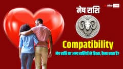 मेष राशि वालों की सभी 12 राशियों के साथ कैसी है कम्पेटिबीलिटी, जानने के लिए यहां क्लिक करें