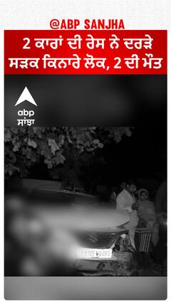 Ludhiana Pakhowal Road Accident। ਲੁਧਿਆਣਾ ਦੇ ਪੱਖੋਵਾਲ ਰੋਡ ਨੇੜੇ ਹਾਦਸਾ, 2 ਕਾਰਾਂ ਦੀ ਰੇਸ ਨੇ ਦਰੜੇ ਸੜਕ ਕਿਨਾਰੇ ਲੋਕ