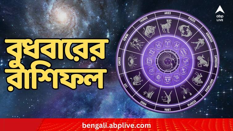 horoscope tomorrow rashiphal 7 February 2024 daily astrology of Aries Taurus Gemini Cancer Leo Virgo Libra Scorpio Sagittarius Capricorn Aquarius Pisces Daily Astrology: বেতন বাড়তে পারে এই রাশির, জীবনসঙ্গীর সঙ্গে মতভেদ কাদের ? দেখুন বুধবারের রাশিফলে