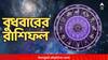 Daily Astrology: বেতন বাড়তে পারে এই রাশির, জীবনসঙ্গীর সঙ্গে মতভেদ কাদের ? দেখুন বুধবারের রাশিফলে