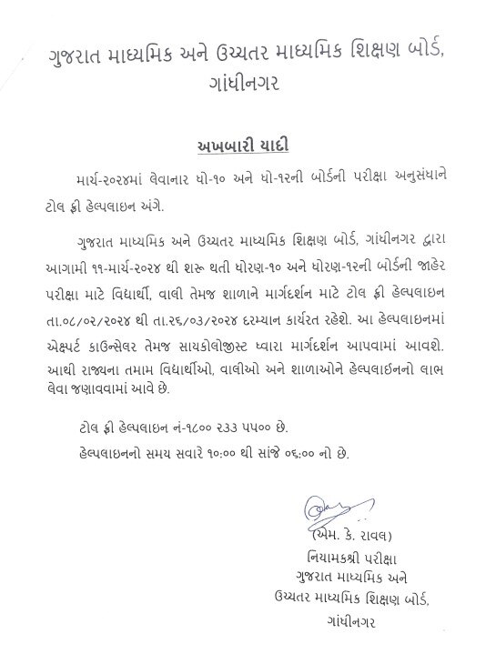 GSEB Toll Free Helpline Number:  ગુજરાત માધ્યમિક અને ઉચ્ચતર માધ્યમિક શિક્ષણ બોર્ડે માર્ચ 2024માં લેવાનારી પરીક્ષાને લઈ ટોલ ફ્રી નંબર કર્યો જાહેર