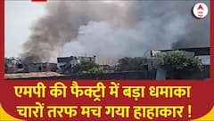 Breaking News : MP के हरदा की फैक्ट्री में भीषण आग पूरे शहर में अफरातफरी | Harda Factoryt Blast