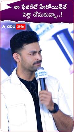 నా ఫేవరేట్ హీరోయిన్ నే పెళ్లి చేసుకున్నా..! : వరుణ్ తేజ్