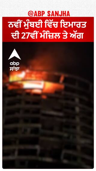 Fire breaks out on 27th floor | ਨਵੀਂ ਮੁੰਬਈ ਵਿੱਚ ਇਮਾਰਤ ਦੀ 27ਵੀਂ ਮੰਜ਼ਿਲ ਤੇ ਅੱਗ