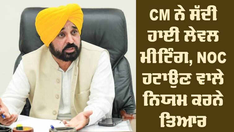 CM Bhagwant Mann hold meeting on Punjab Land Registry NOC Condition NOC Condition: CM ਨੇ ਸੱਦੀ ਹਾਈ ਲੇਵਲ ਮੀਟਿੰਗ, NOC ਹਟਾਉਣ ਵਾਲੇ ਨਿਯਮ ਕਰਨੇ ਤਿਆਰ, ਲੋਕਾਂ ਨੂੰ ਇੰਝ ਮਿਲੇਗੀ ਸਹੂਲਤ