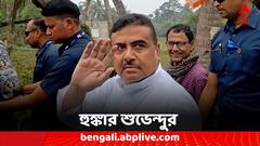 'মমতা বন্দ্যোপাধ্যায়কে প্রাক্তন করে তবে বিশ্রাম নেব,' হুঙ্কার শুভেন্দুর