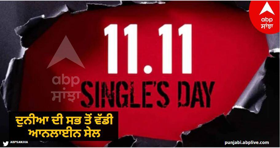 Biggest Online Sale In The World : ਇਹ ਹੈ ਦੁਨੀਆ ਦੀ ਸਭ ਤੋਂ ਵੱਡੀ ਆਨਲਾਈਨ ਸੇਲ, ਦੀਵਾਲੀ ਦੀਆਂ 4 ਸੇਲਾਂ ਦੇ ਬਰਾਬਰ ਇੱਕ, 24 ਘੰਟੇ ਦਾ ਟਰਨਓਵਰ 13 ਲੱਖ ਕਰੋੜ