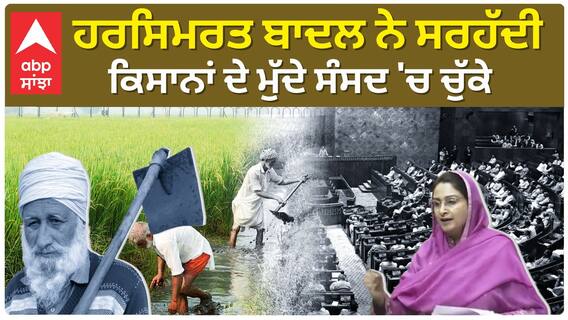 Harsimrat Badal| ਹਰਸਿਮਰਤ ਬਾਦਲ ਨੇ ਸਰਹੱਦੀ ਕਿਸਾਨਾਂ ਦੇ ਮੁੱਦੇ ਸੰਸਦ 'ਚ ਚੁੱਕੇ