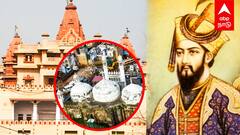 Krishna Janmabhoomi : கோவிலை இடித்த அவுரங்கசீப் மசூதி வழக்கில் TWIST! கிருஷ்ண ஜென்மபூமி சர்ச்சை