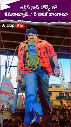 Pawan Kalyan: కెమెరామ్యాన్ గంగతో రాంబాబు రీ రిలీజ్ సందర్భంగా ఆర్టీసీ క్రాస్ రోడ్స్ లో ఫుల్ హంగామా