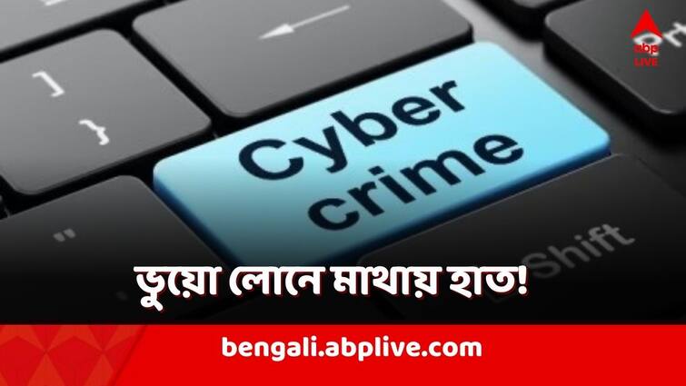 paschim medinipur belda online bank fraud loan was taken against salary account Paschim Medinipur: ফোন কলে ভুয়ো ঋণ! EMI দেখে মাথায় হাত